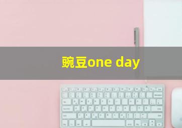 豌豆one day